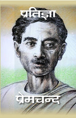Thumbnail for प्रतिज्ञा (Pratigya) - Gyan Books - Distacart