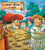 Thumbnail for Hathi Ke Pairo Ke Nishan : Akbar-Birbal Stories - Om Books - Distacart