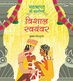 Thumbnail for Mahabharata ki Kahaniyan : Vishal Swayamvar - Om Books - Distacart