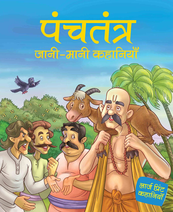Panchtantra jaani maani Khanaiyaan - Hindi - Large Print - Om Books - Distacart