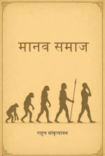 Thumbnail for मानव समाज (Manav Samaz) - Gyan Books