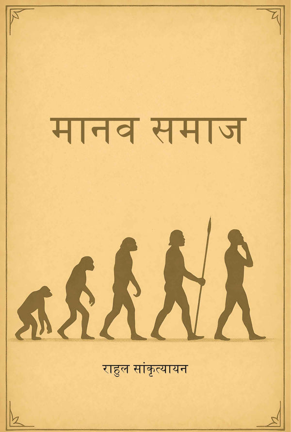 मानव समाज (Manav Samaz) - Gyan Books