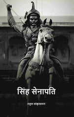 Thumbnail for सिंह सेनापति (Sinh senaapati) - Gyan Books