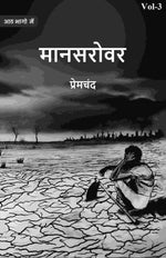 Thumbnail for मानसरोवर (Maanasarovar) तृतीय (3rd) - Gyan Books - Distacart
