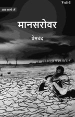 Thumbnail for मानसरोवर (Maanasarovar) प्रथम (1st) - Gyan Books - Distacart