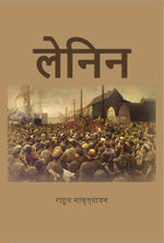 Thumbnail for लेनिन (Lenin) - Gyan Books