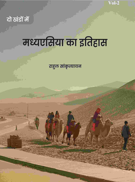 मध्यएसिया का इतिहास (Madhyesiya ka itihaas) द्वितीय (2nd) - Gyan Books - Distacart