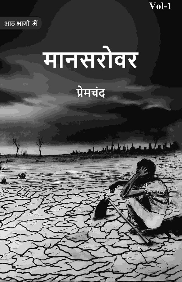 मानसरोवर (Maanasarovar) प्रथम (1st) - Gyan Books - Distacart