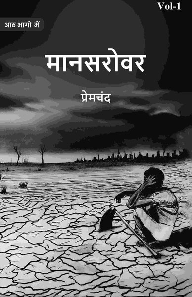 मानसरोवर (Maanasarovar) प्रथम (1st) - Gyan Books - Distacart
