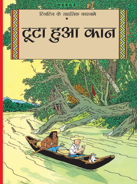 Tuta hua Kaan : Tintin in Hindi by Herge - Om Books - Distacart