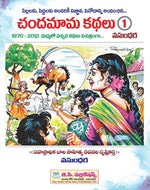 Thumbnail for Chandamama Telugu Kathalu - 1