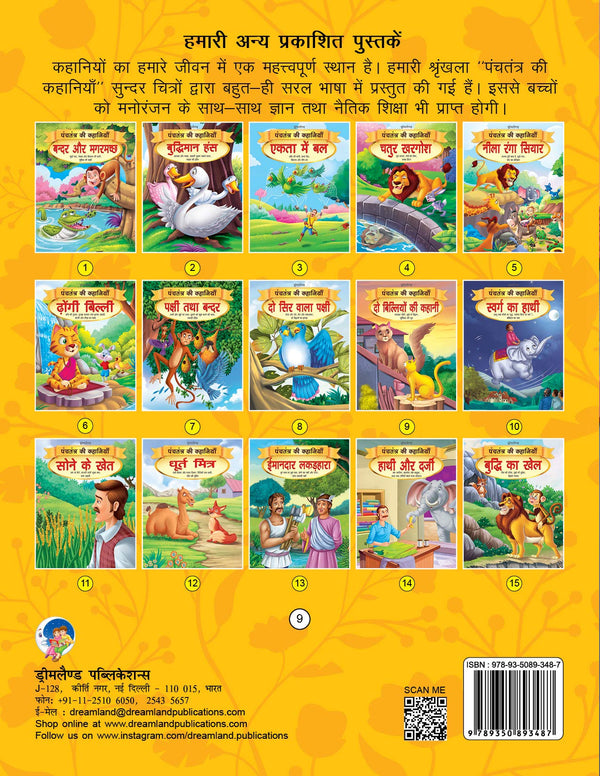 Dreamland Do Biliyon Ki Kahani - Book 9 (Panchtantra Ki Kahaniyan) - Distacart