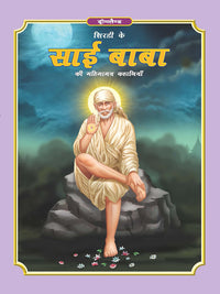 Thumbnail for Dreamland Publications Sai Baba (Hindi) H.B. : Children Religion Book - Distacart