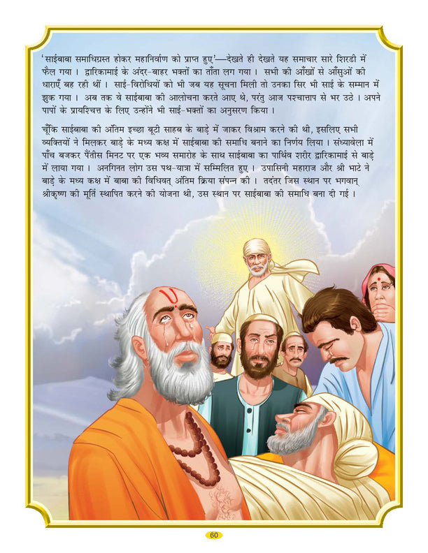 Dreamland Publications Sai Baba (Hindi) H.B. : Children Religion Book - Distacart