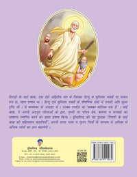 Thumbnail for Dreamland Publications Sai Baba (Hindi) H.B. : Children Religion Book - Distacart