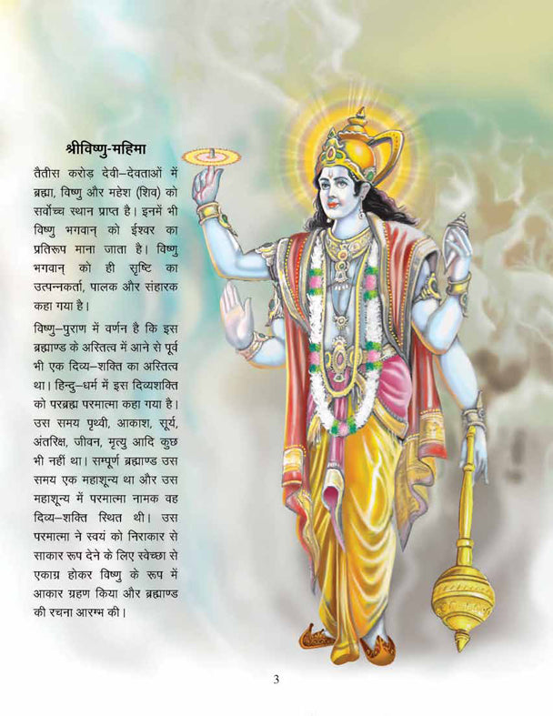 Dreamland Publications Lord Vishnu (Hindi) : Children Religion Book - Distacart