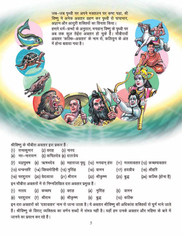 Dreamland Publications Lord Vishnu (Hindi) : Children Religion Book - Distacart