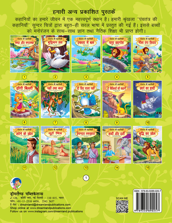 Dreamland Bandar aur Magarmachh - Book 1 (Panchtantra Ki Kahaniyan) - Distacart