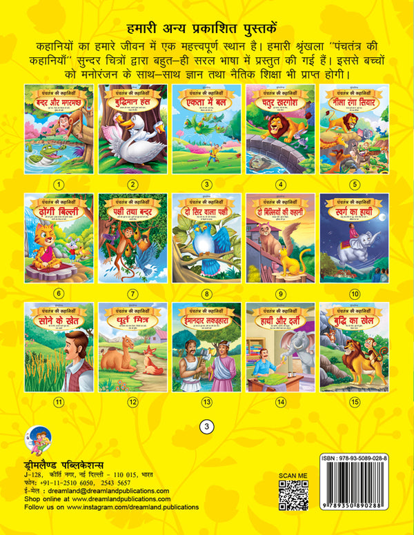 Dreamland Ekta Mein Bal - Book 3 (Panchtantra Ki Kahaniyan) - Distacart