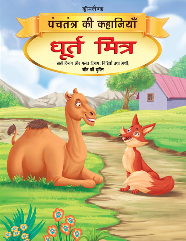 Dreamland Dhurt Mitra - Book 12 (Panchtantra Ki Kahaniyan) - Distacart