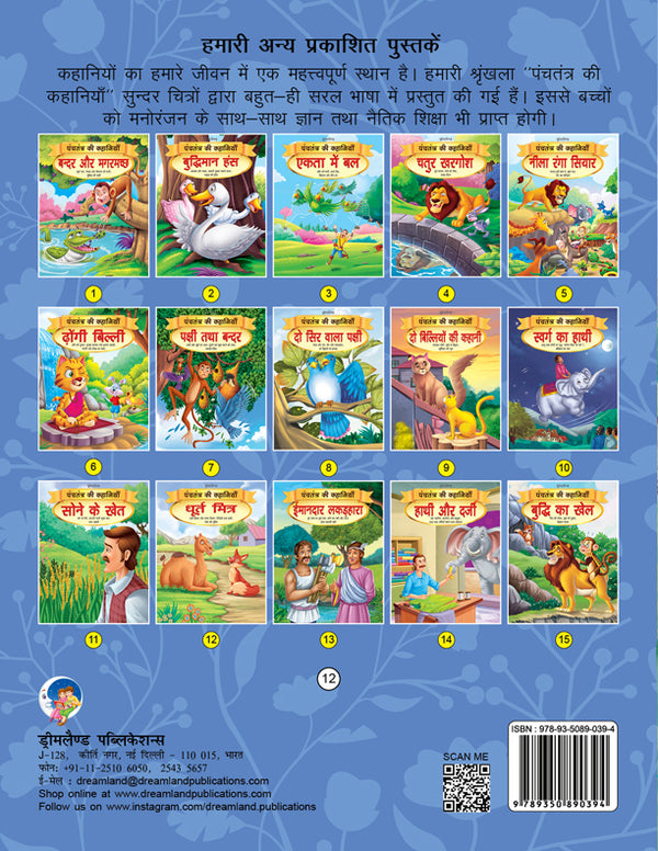 Dreamland Dhurt Mitra - Book 12 (Panchtantra Ki Kahaniyan) - Distacart