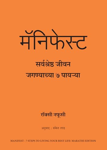 Manifest: 7 Steps to Living Your Best Life (Marathi) - Dista