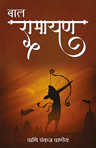 Bal Ramayan (Hindi) - Dista