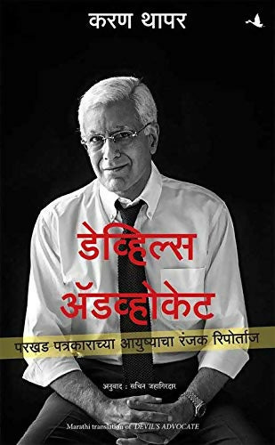 Devil's Advocate (Marathi) - Dista