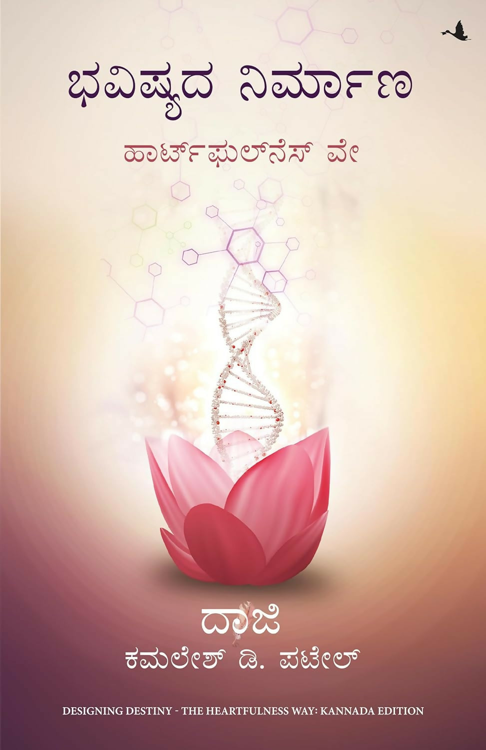 Designing Destiny: The Heartfulness Way (Kannada) - Dista