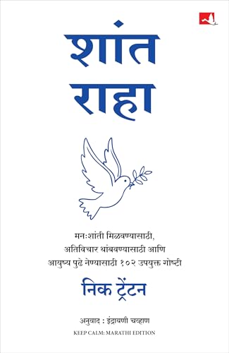 Keep Calm | शांत राहा | मराठी पुस्तक (Marathi) - Dista
