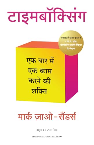 Timeboxing: The Power of Doing One Thing at a Time (Hindi) - Dista