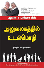 Thumbnail for Body Language In The Work Place (Tamil) - Dista