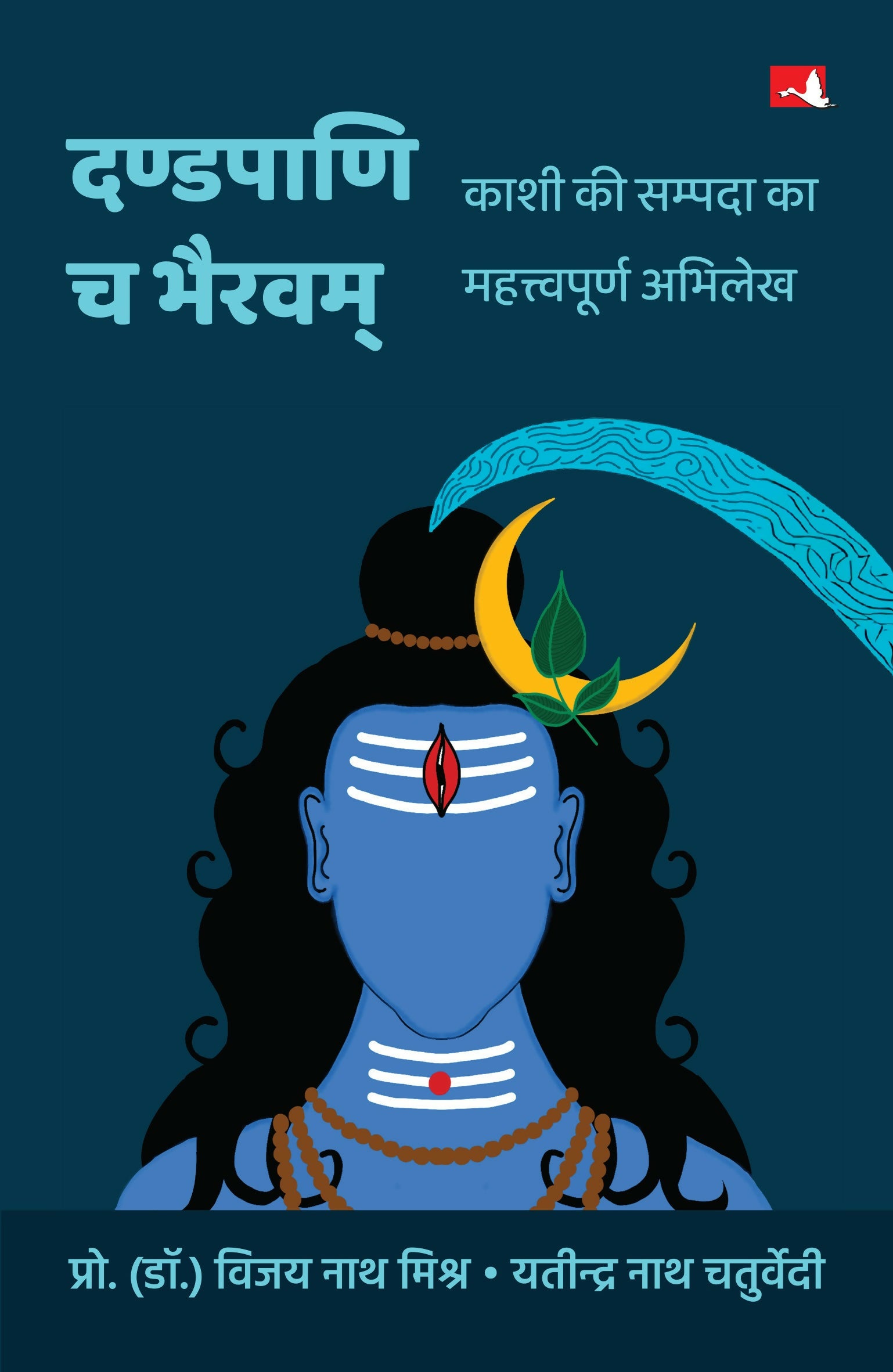 Dandapani Cha Bhairavam | दण्डपाणि च भैरवम: काशी की सम्पदा का महत्त्वपूर्ण अभिलेख (Hindi) - Dista