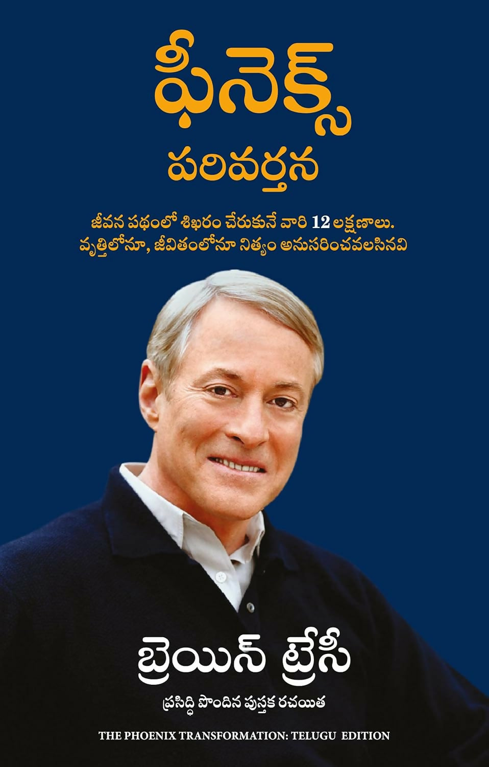 The Phoenix Transformation (Telugu) - Dista