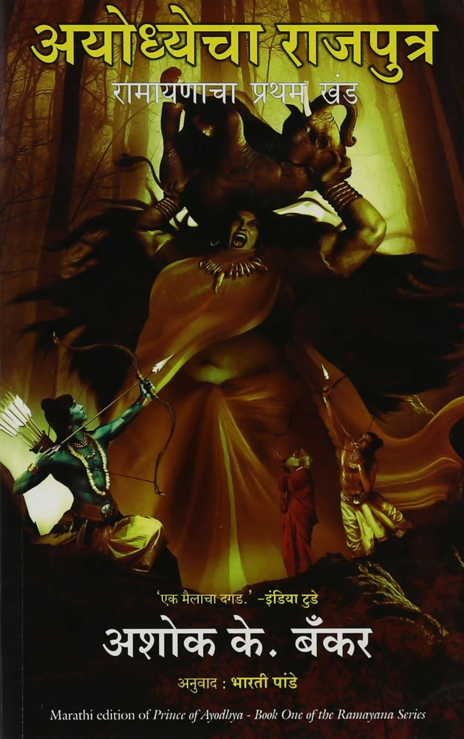 Prince Of Ayodhya (Marathi) - Dista