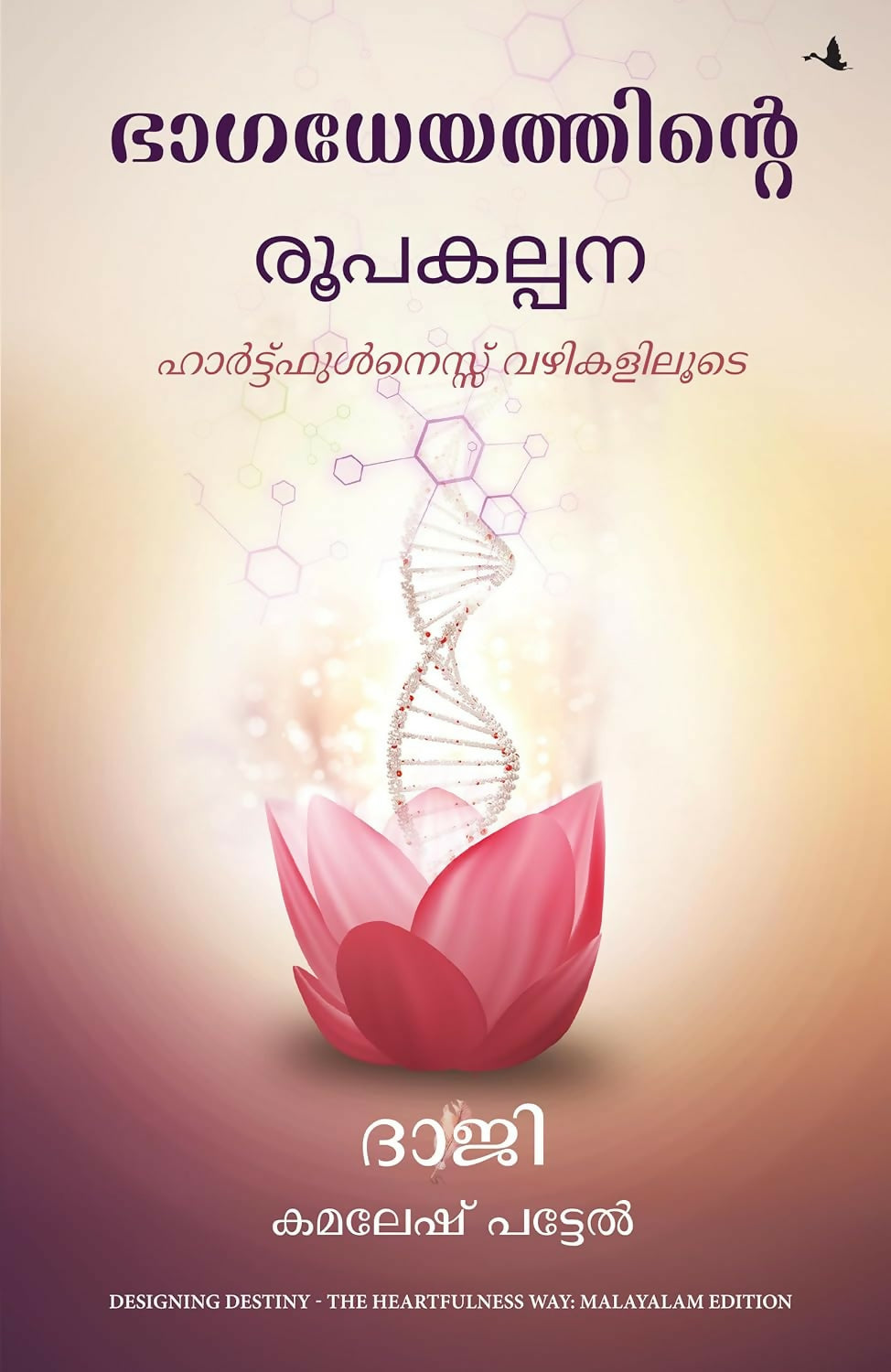 Designing Destiny: The Heartfulness Way (Malayalam) - Dista