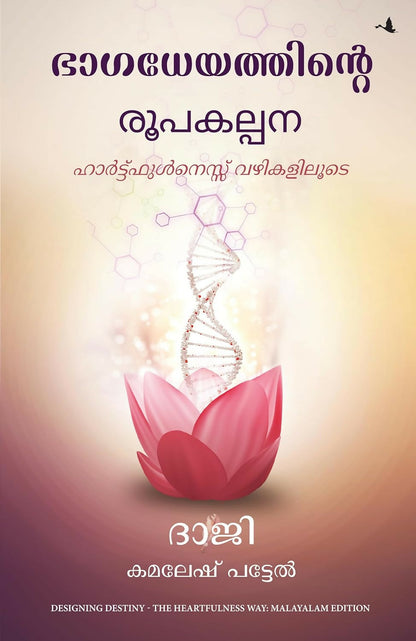 Designing Destiny: The Heartfulness Way (Malayalam) - Dista