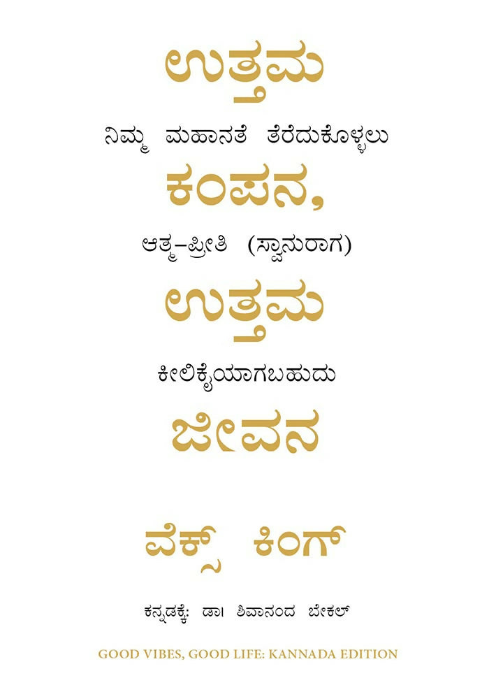Good Vibes, Good Life : How Self-Love Is The Key To Unlocking Your Greatness (Kannada) - Dista