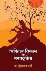Thumbnail for Vyaktitva Vikas Aur Bhagwad Geeta (Hindi) - Dista