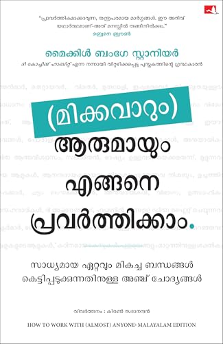How To Work With (Almost) Anyone (Malayalam) - Dista