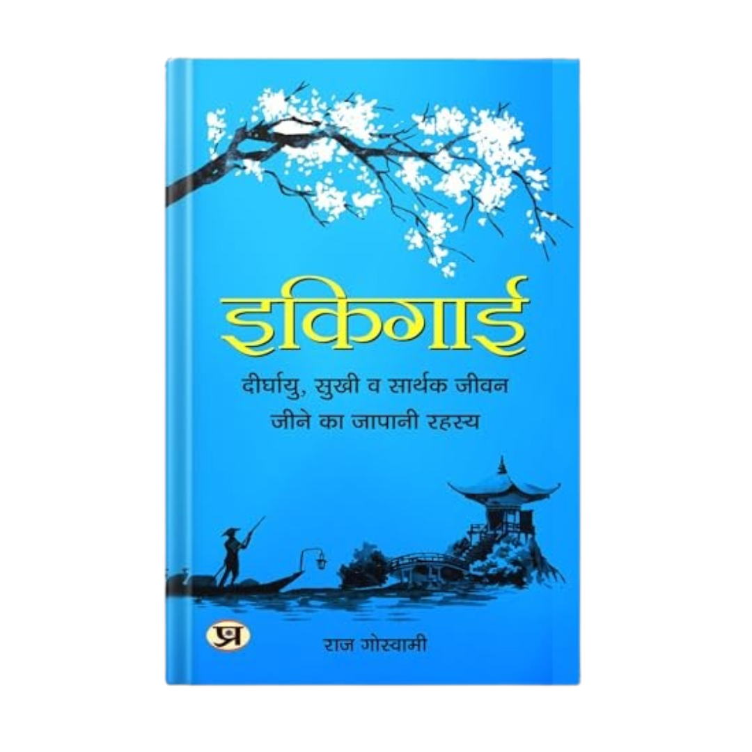 Ikigai / इकिगाई : The Japanese Secret To A Long And Happy Life (दीर्घायु, सुखी व सार्थक जीवन जीने का जापानी रहस्य)-Raj Goswami - Dista