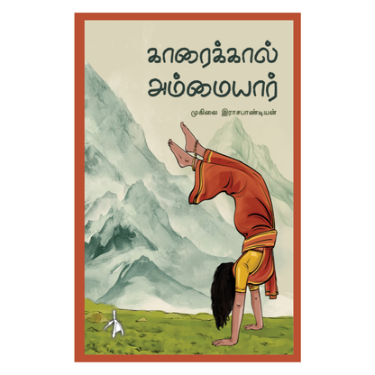 Karaikkal Ammaiyar - Muhilai Rajapandian - Dista