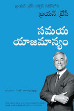 Thumbnail for Time Management: The Brian Tracy Success Library (Telugu) - Dista