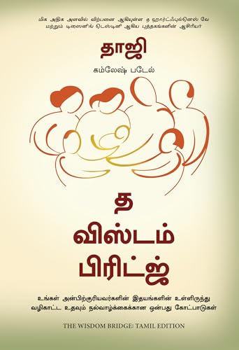 The Wisdom Bridge: Nine Principles to a Life that Echoes in the Hearts of Your Loved Ones (Tamil) - Dista