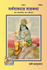 Thumbnail for Sab Sadhanon Ka Sar (Bangla)