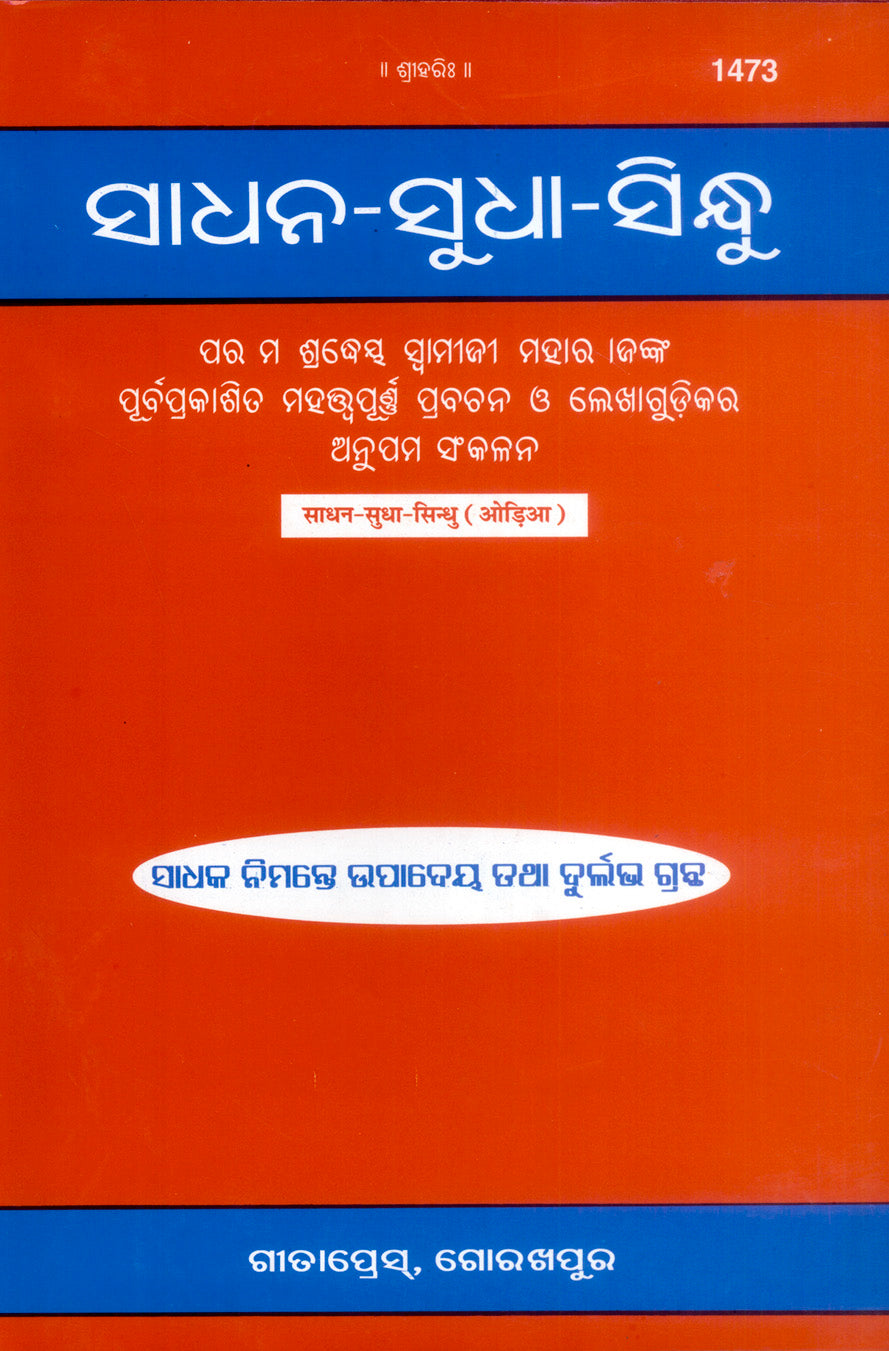 Sadhan–Sudha–Sindhu (Oriya)