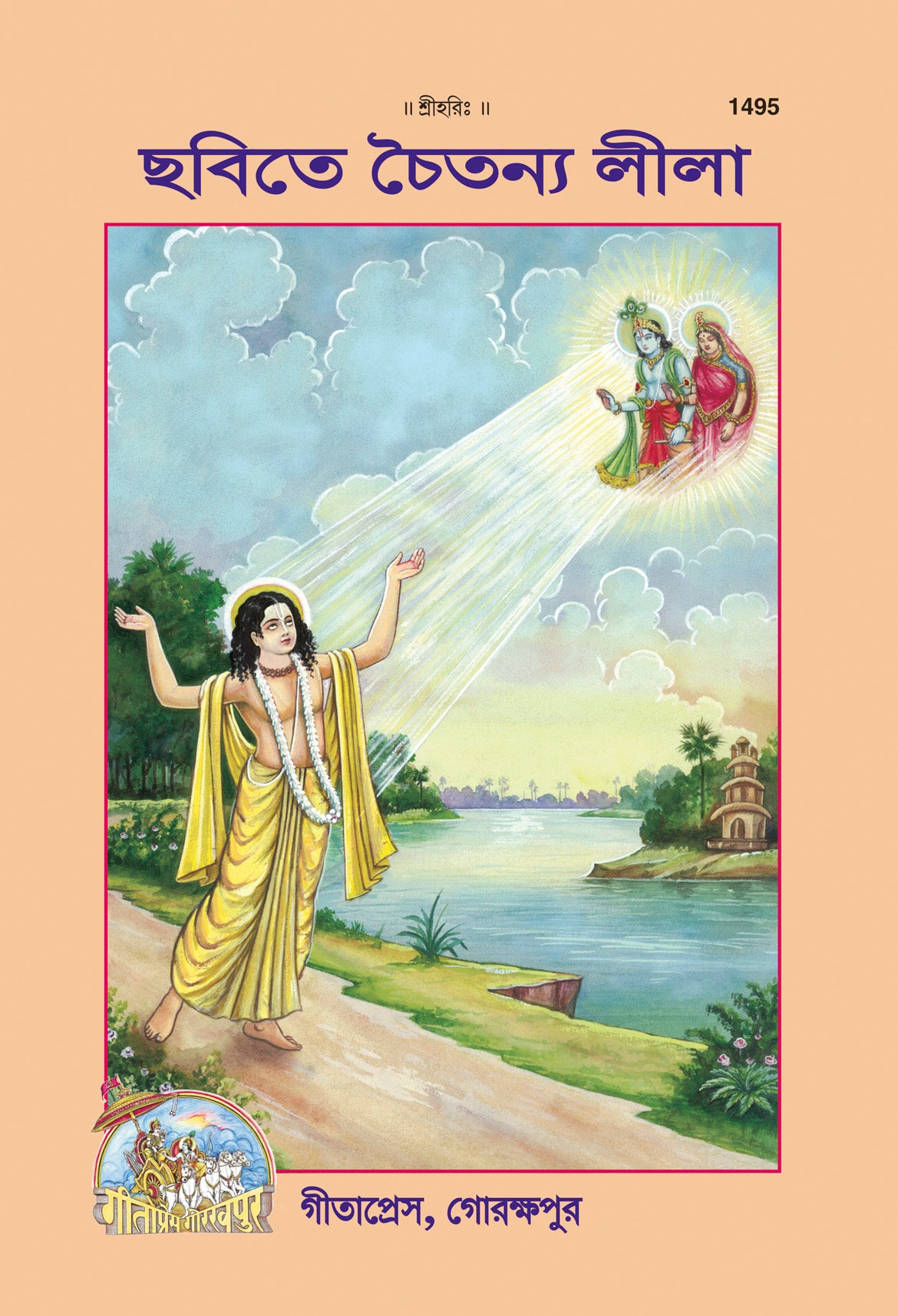 Balchitramaya Chaitanyaleela (Bangla)