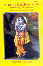 Thumbnail for Pratyaksha Bhagwaddarshan Ke Upaya (Gujarati) - Dista