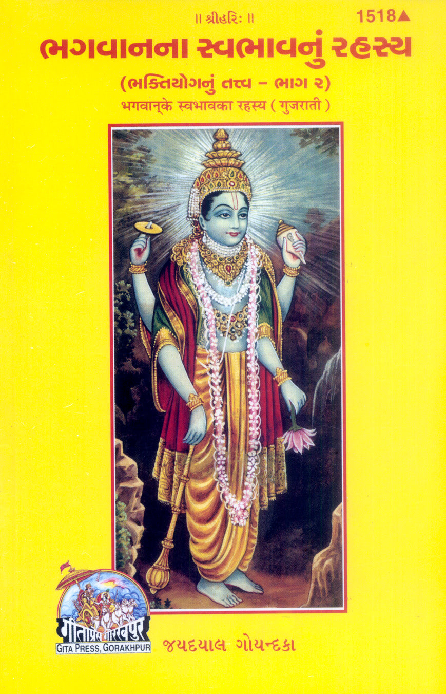 Bhagwan Ke Swabhav Ka Rahasya (Gujarati)