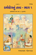 Thumbnail for Karmayoga Ka Tattva Part-1 (Gujarati) - Dista